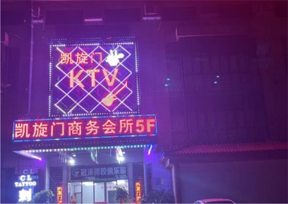 天津凯旋门KTV酒水明细 四合财富广场