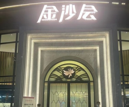 无锡金沙会KTV消费 梁溪区永乐东路