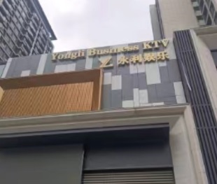 东台永利KTV价目表 宁熙悦府商业楼