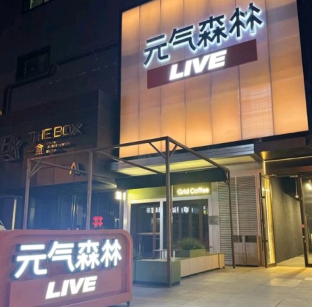 北京元气森林Live酒吧消费价格 朝外年轻力中心