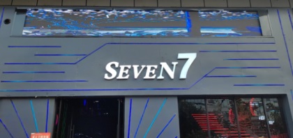 遂宁Seven7派对 KTV消费 五彩缤纷路
